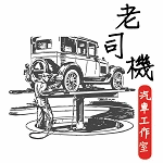 老司機汽車工作室