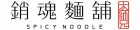 大師兄銷魂麵舖