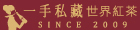 一手私藏世界紅茶