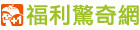 福利驚奇網