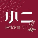 小二麻辣鍋