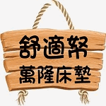 萬隆床墊