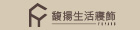 馥揚生活寢飾