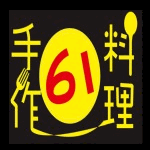 61手作料理坊