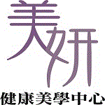 美妍健康美學中心