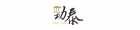 勁泰行銷有限公司