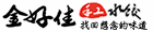 金好佳手工水餃