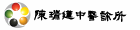 陳瑞蓮中醫診所