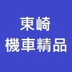 東崎機車精品