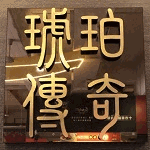 琥珀傳奇