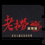 老撈麻辣鍋