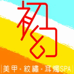 初幻