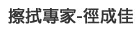 徑成佳企業有限公司