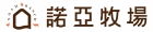 諾亞牧場