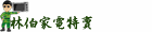 林伯家電特賣