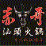 赤哥汕頭火鍋-台北松江總店
