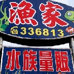 漁家水族量販