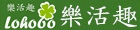 Lohogo 樂活趣