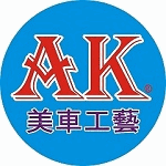 AK美車工藝會館