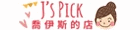 J's Pick 喬伊斯的店