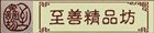 至善精品坊