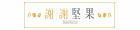 謝謝堅果