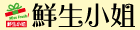 鮮生小姐