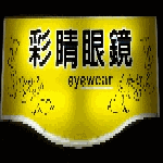 彩睛眼鏡