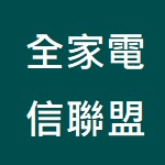 全家電信聯盟-碧潭店