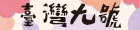 臺灣九號－神農獎毛豆
