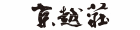 京越莊
