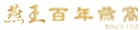 燕王百年燕窩