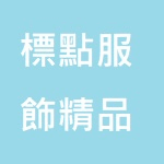 標點服飾精品店