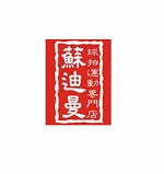 蘇迪曼球拍運動專門店-元朗