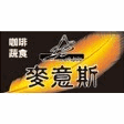麥意斯咖啡蔬食