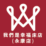 我們是幸福床店-永康店