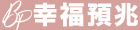 幸福預兆