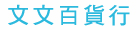 文文百貨行