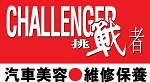 挑戰者汽車服務