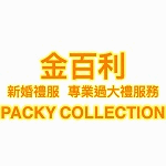 金百利新婚禮服