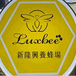 新隆興養蜂場