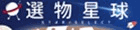 選物星球