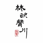 林映聲川美食料理