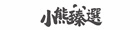 小熊臻選