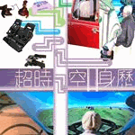 超時空身歷機