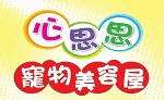 心思思寵物美容屋