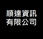 順達資訊