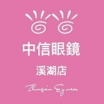 中信眼鏡-溪湖店