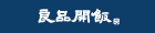 良品開飯