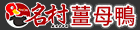 名村風味薑母鴨